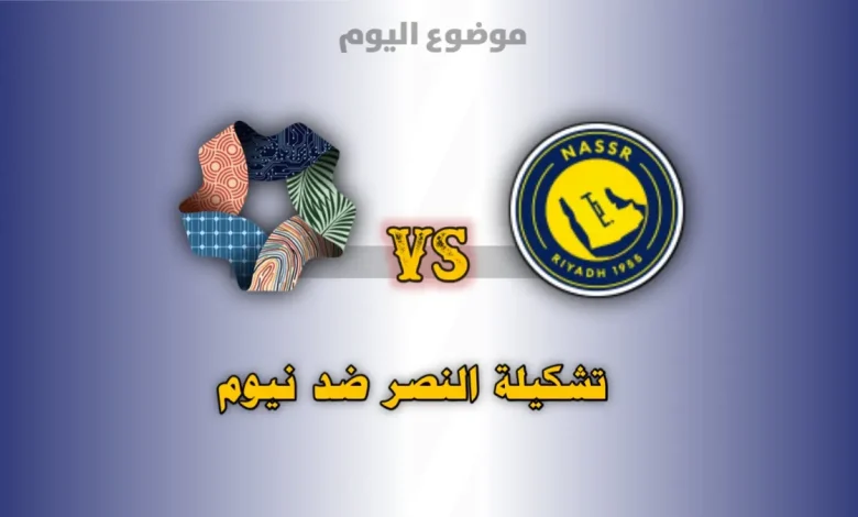 تشكيلة النصر ضد نيوم في الدوري السعودي 2026-2027