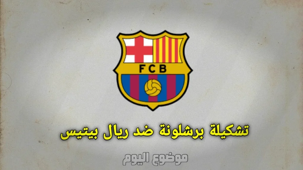 تشكيلة برشلونة ضد ريال بيتيس في الدوري الإسباني