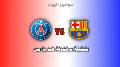 تشكيلة برشلونة ضد باريس سان جيرمان في دوري أبطال أوروبا