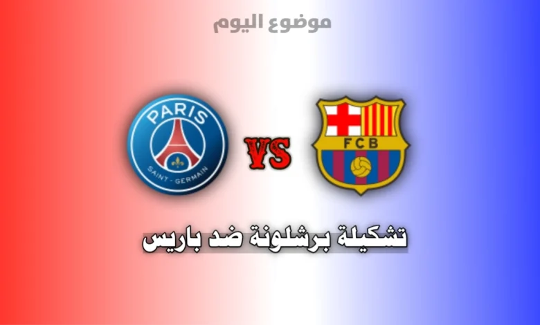 تشكيلة برشلونة ضد باريس سان جيرمان في دوري أبطال أوروبا
