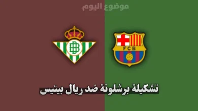 تشكيلة برشلونة ضد ريال بيتيس اليوم في الدوري الإسباني
