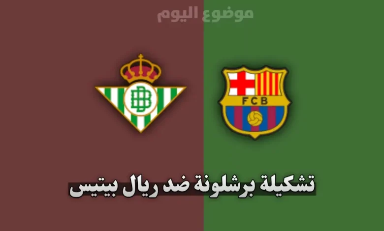 تشكيلة برشلونة ضد ريال بيتيس اليوم في الدوري الإسباني