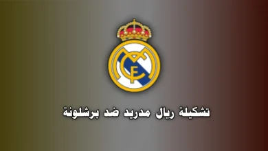 تشكيلة ريال مدريد ضد برشلونة في الدوري الإسباني 2026
