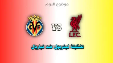 تشكيلة ليفربول ضد فياريال في دوري أبطال أوروبا