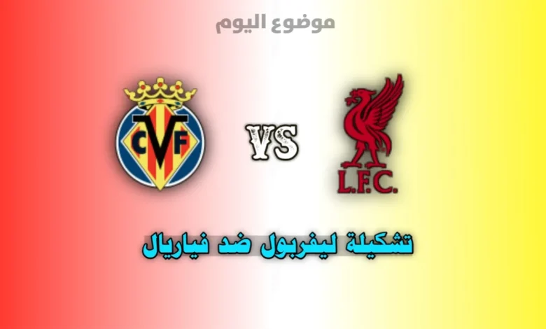 تشكيلة ليفربول ضد فياريال في دوري أبطال أوروبا