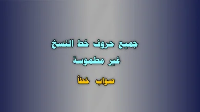 جميع حروف خط النسخ غير مطموسة صواب خطأ