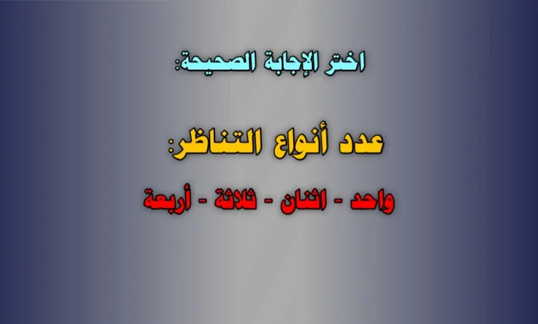 عدد أنواع التناظر واحد اثنان ثلاثة أربعة