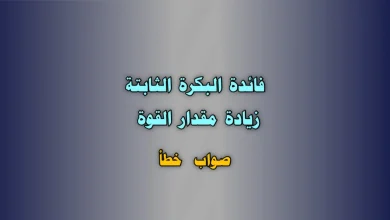فائدة البكرة الثابتة زيادة مقدار القوة