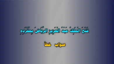 فَتَحَ الْمَلِكُ عَبْدُ الْعَزِيزِ الرِّيَاضَ بِمُفْرَدِهِ. صواب خطأ