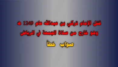 قتل الإمام تركي بن عبدالله عام 1249 ه وهو خارج من صلاة الجمعة في الرياض صواب خطأ