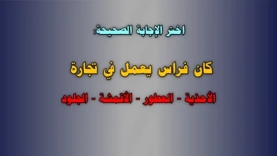 كان فراس يعمل في تجارة الأحذية العطور الأقمشة الجلود