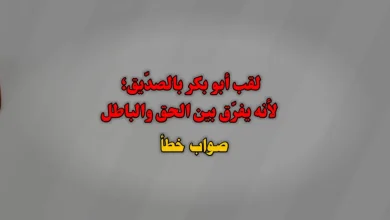 لقب أبو بكر بالصدّيق؛ لأنه يفرّق بين الحق والباطل . صواب خطأ