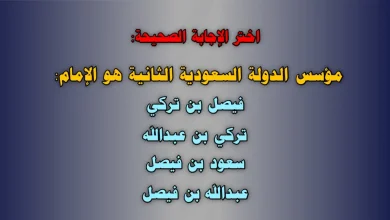 مؤسس الدولة السعودية الثانية هو الإمام فيصل بن تركي تركي بن عبدالله سعود بن فيصل عبدالله بن فيصل