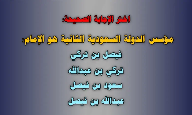 مؤسس الدولة السعودية الثانية هو الإمام فيصل بن تركي تركي بن عبدالله سعود بن فيصل عبدالله بن فيصل