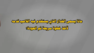 ماذا يسمى الخداع الذي يستخدم فيه اللاعب قدمه لأخذ خطوة سريعة ثم العودة