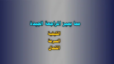 مما يميز المراجعة الجيدة الكيفية. السرعة. الكمال.