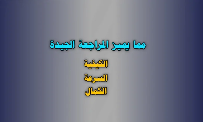 مما يميز المراجعة الجيدة الكيفية. السرعة. الكمال.