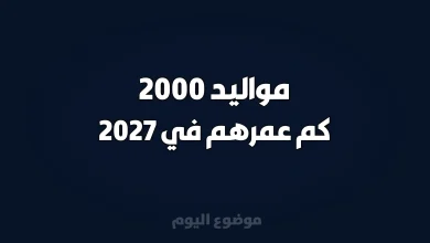 مواليد 2000 كم عمرهم في 2027
