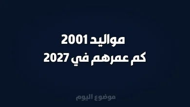 مواليد 2001 كم عمرهم في 2027