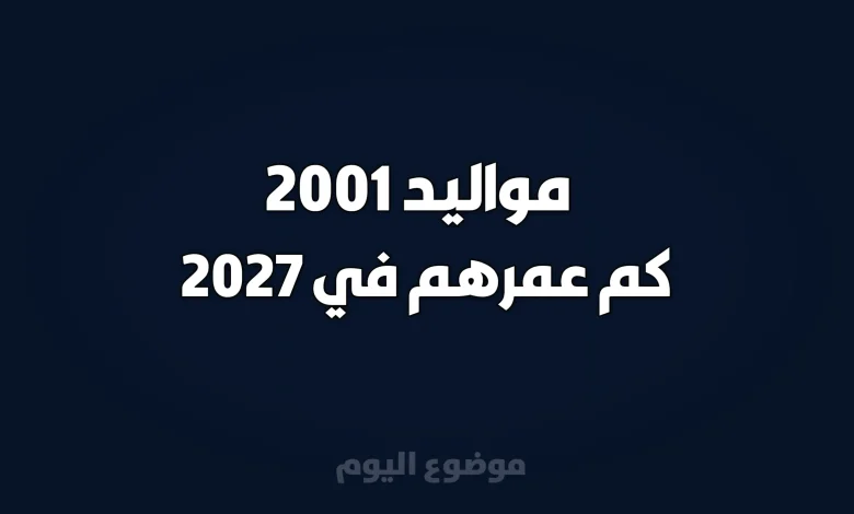 مواليد 2001 كم عمرهم في 2027