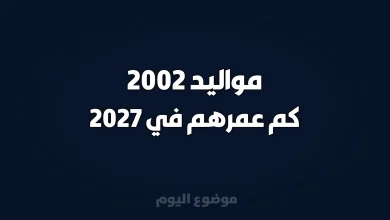 مواليد 2002 كم عمرهم في 2027