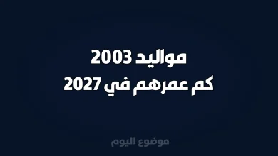 مواليد 2003 كم عمرهم في 2027