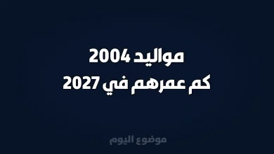 مواليد 2004 كم عمرهم في 2027