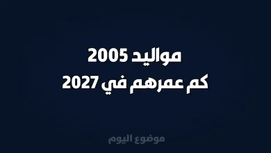 مواليد 2005 كم عمرهم في 2027