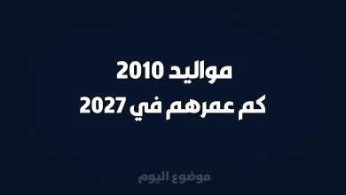 مواليد 2010 كم عمرهم في 2027