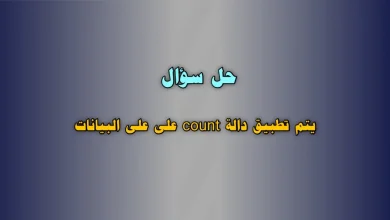 يتم تطبيق دالة count على على البيانات