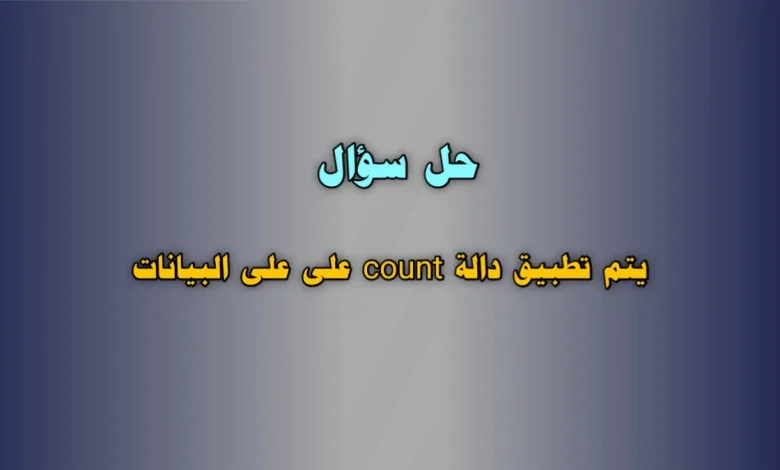 يتم تطبيق دالة count على على البيانات