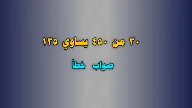 ٣٠ من ٤٥٠ يساوي ١٣٥ صواب خطأ